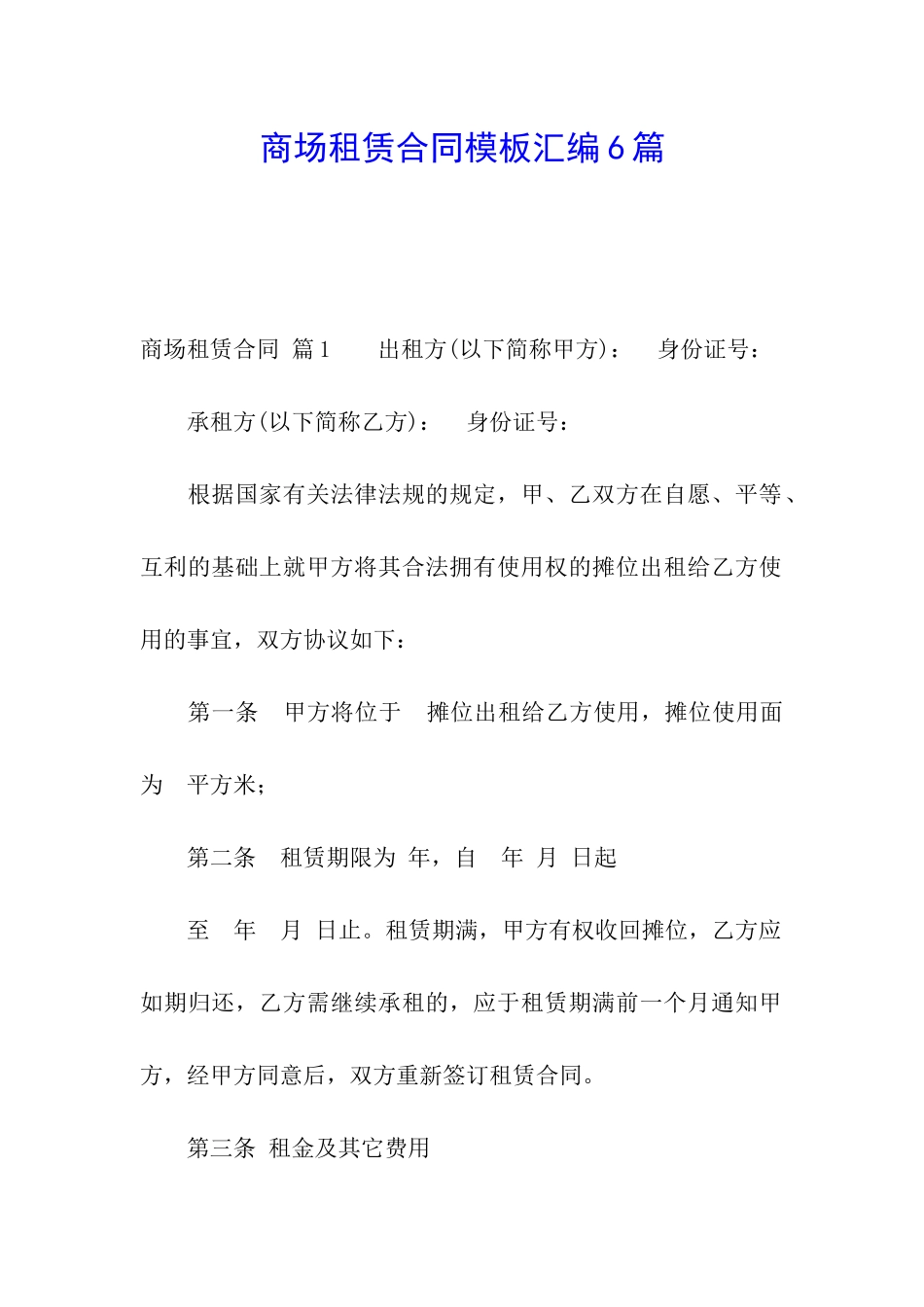 商场租赁合同模板汇编6篇_第1页