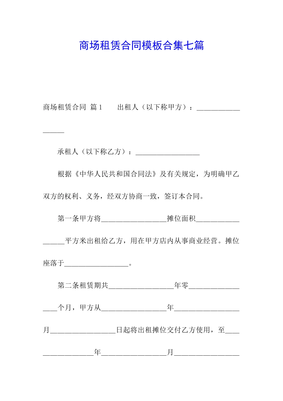 商场租赁合同模板合集七篇_第1页