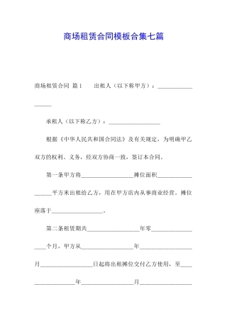 商场租赁合同模板合集七篇