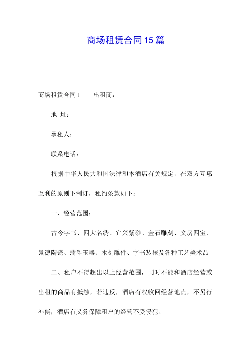 商场租赁合同15篇_第1页