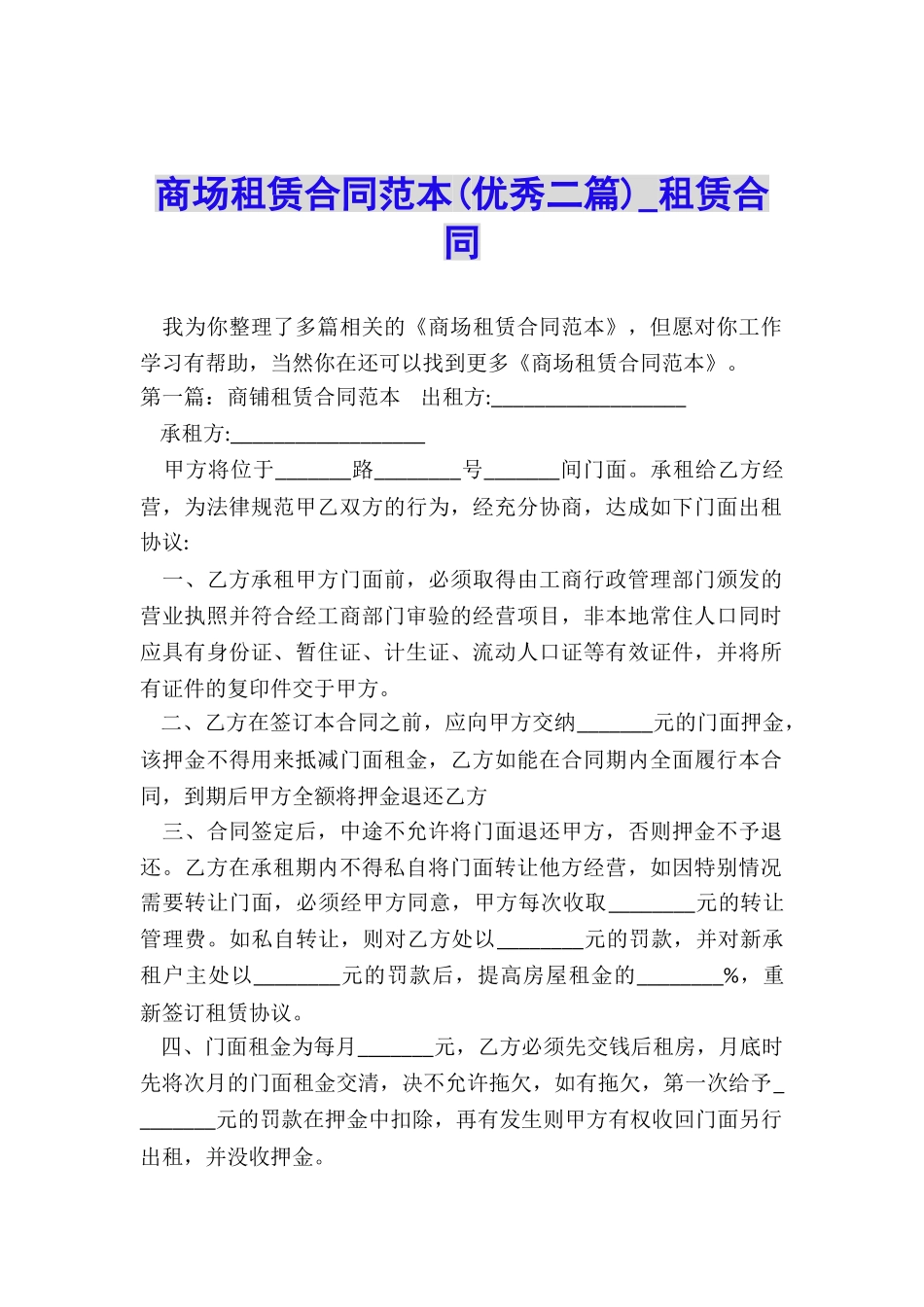 商场租赁合同范本(优秀二篇)-租赁合同-_第1页