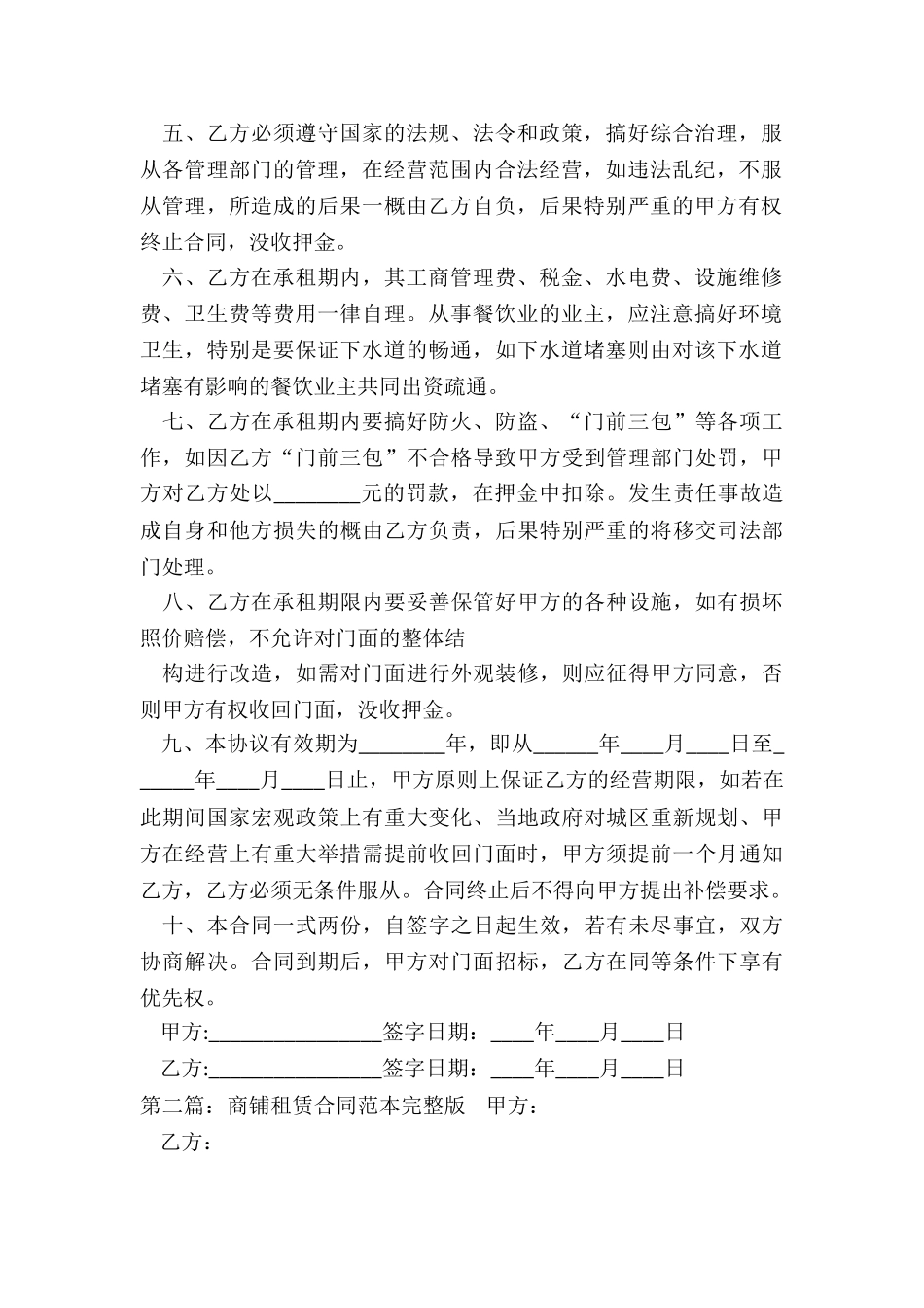 商场租赁合同范本(优秀二篇)-租赁合同-_第2页