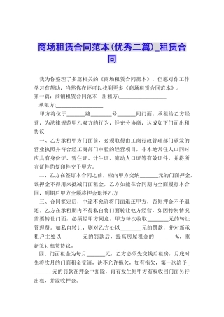 商场租赁合同范本(优秀二篇)-租赁合同-
