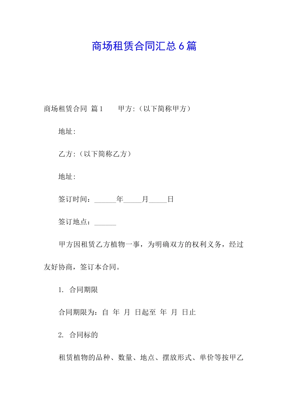 商场租赁合同汇总6篇_第1页