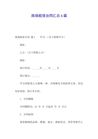 商场租赁合同汇总6篇