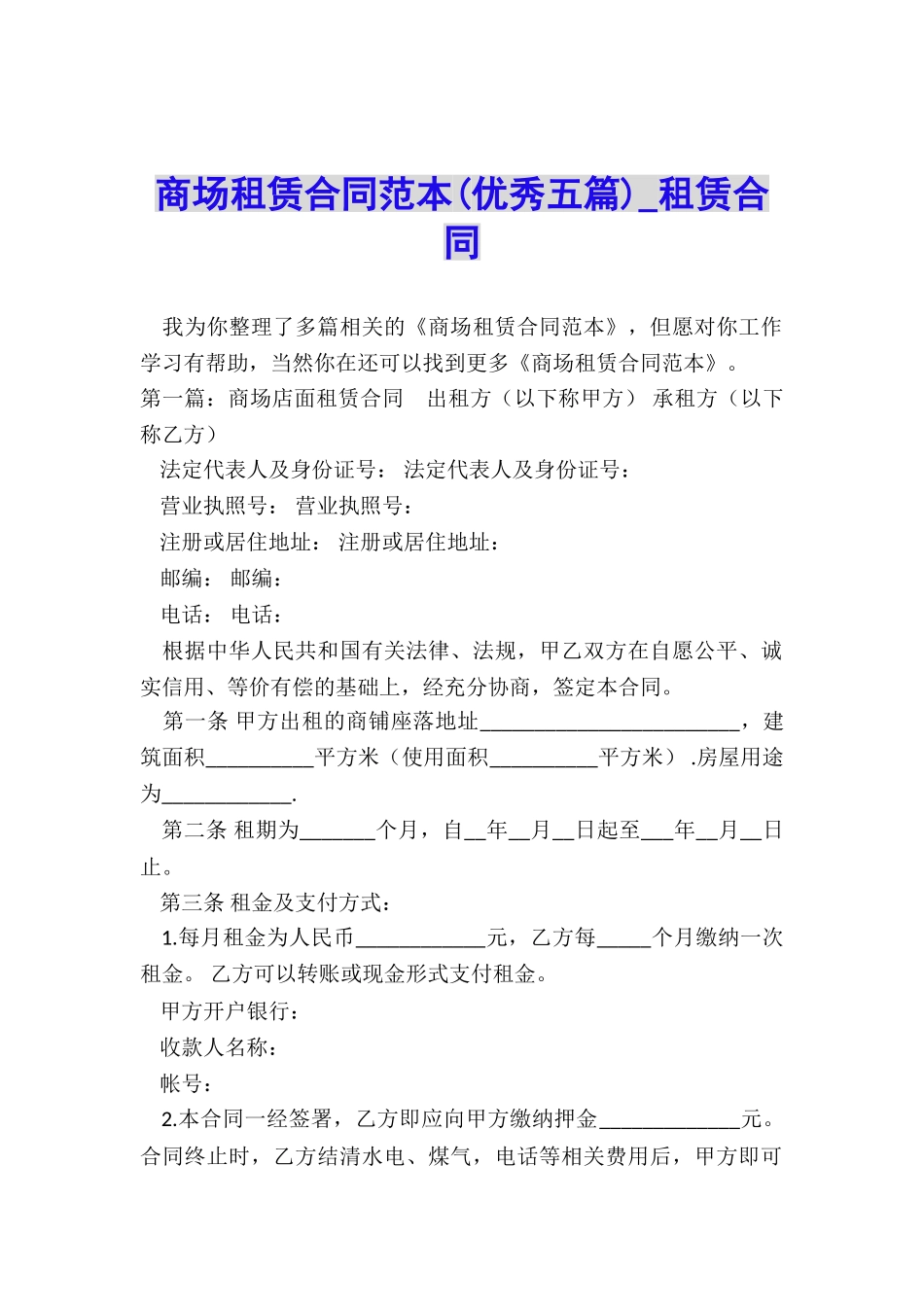 商场租赁合同范本(优秀五篇)-租赁合同-_第1页