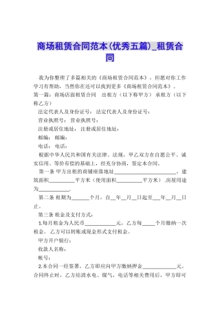 商场租赁合同范本(优秀五篇)-租赁合同-