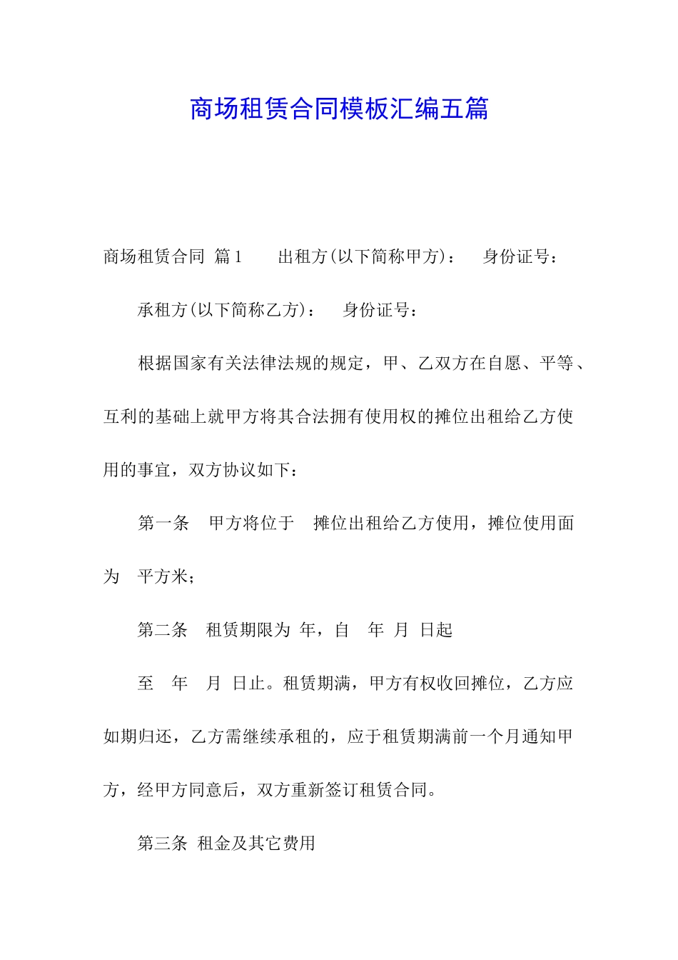 商场租赁合同模板汇编五篇_第1页