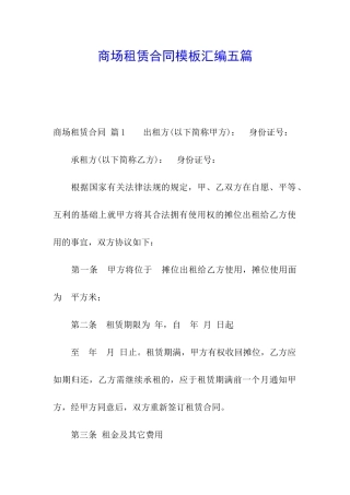 商场租赁合同模板汇编五篇