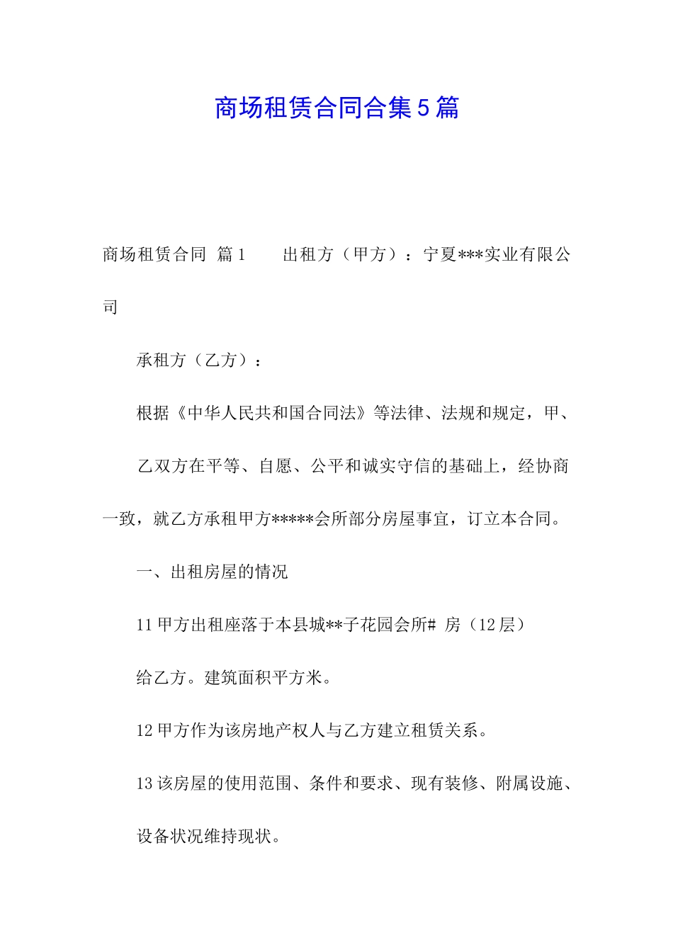 商场租赁合同合集5篇_第1页