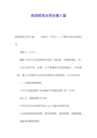 商场租赁合同合集5篇