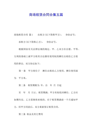 商场租赁合同合集五篇