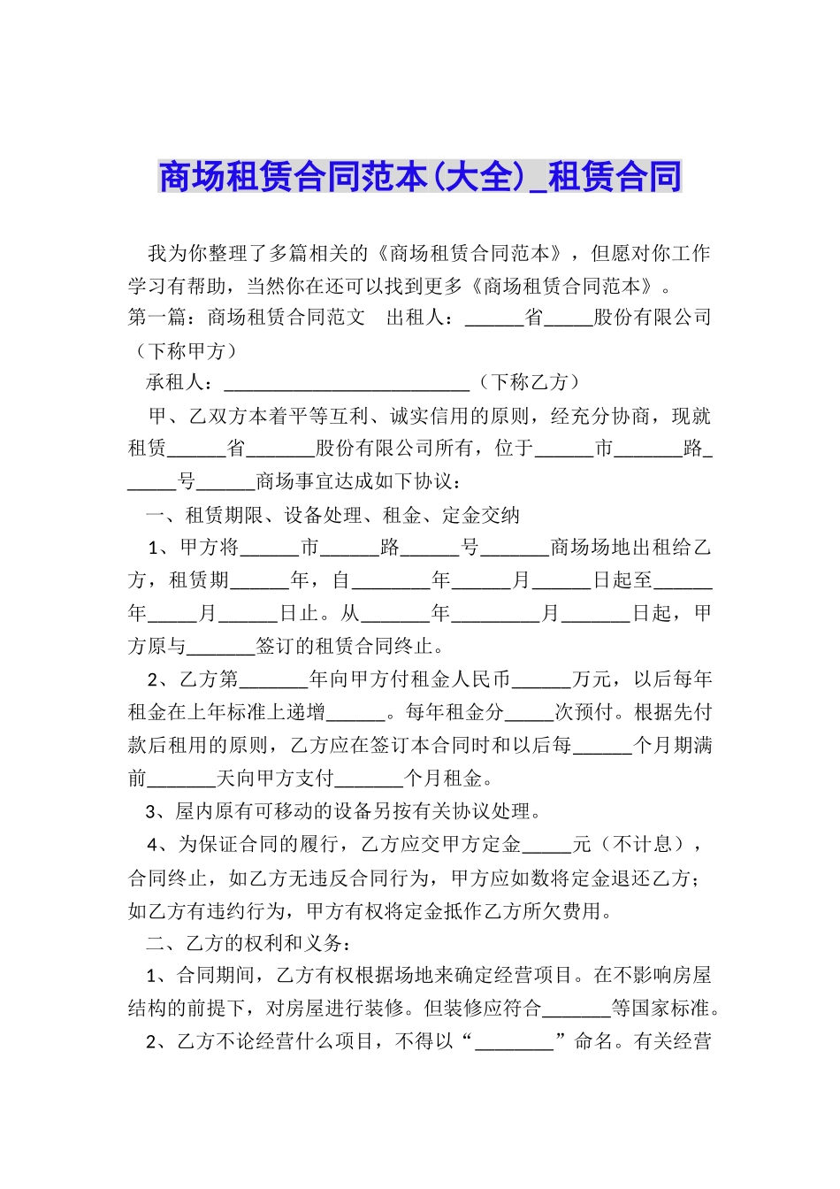 商场租赁合同范本(大全)-租赁合同-_第1页