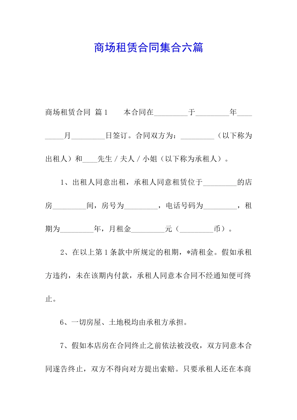 商场租赁合同集合六篇_第1页