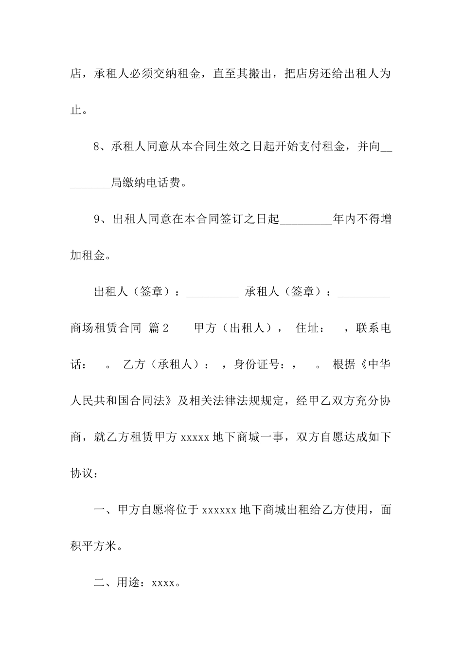 商场租赁合同集合六篇_第2页