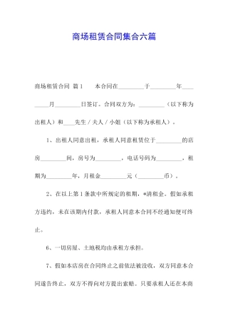 商场租赁合同集合六篇