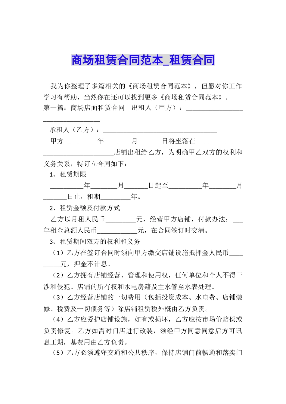 商场租赁合同范本-租赁合同-_第1页