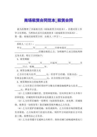 商场租赁合同范本-租赁合同-