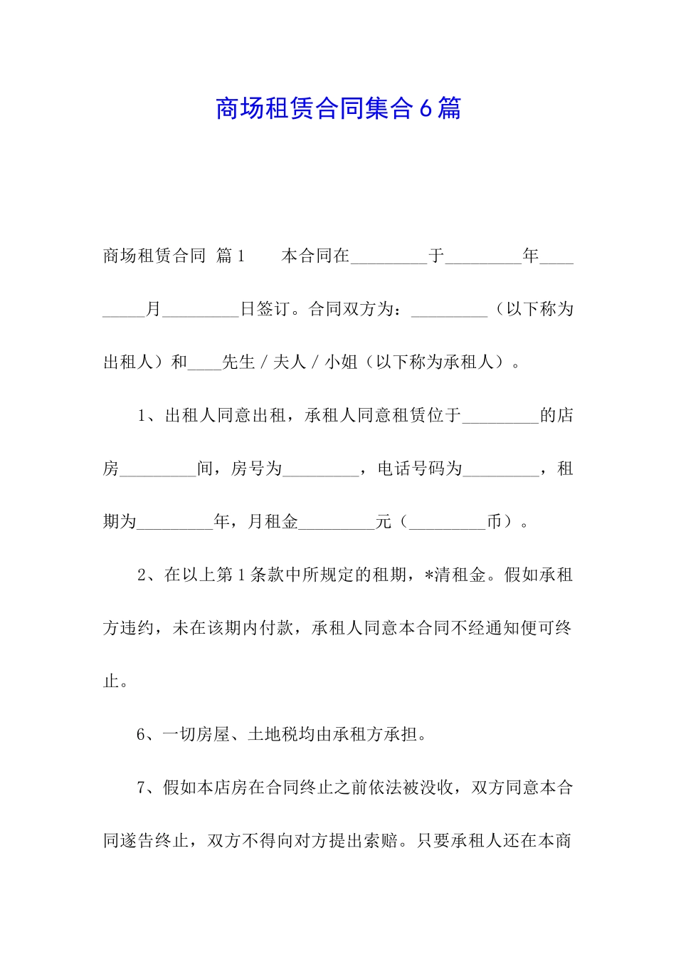 商场租赁合同集合6篇_第1页