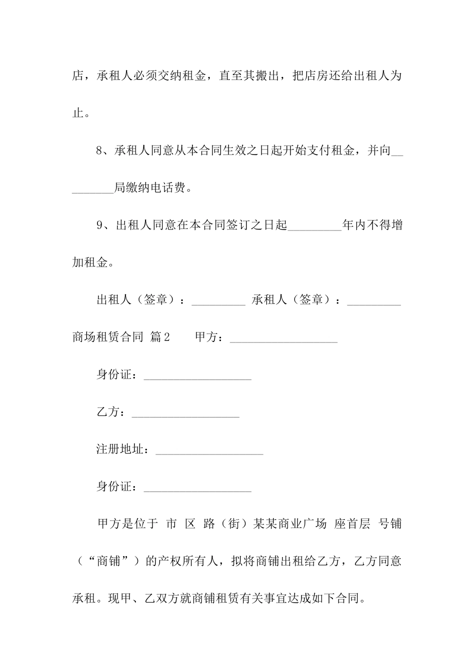 商场租赁合同集合6篇_第2页