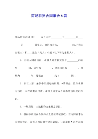 商场租赁合同集合6篇