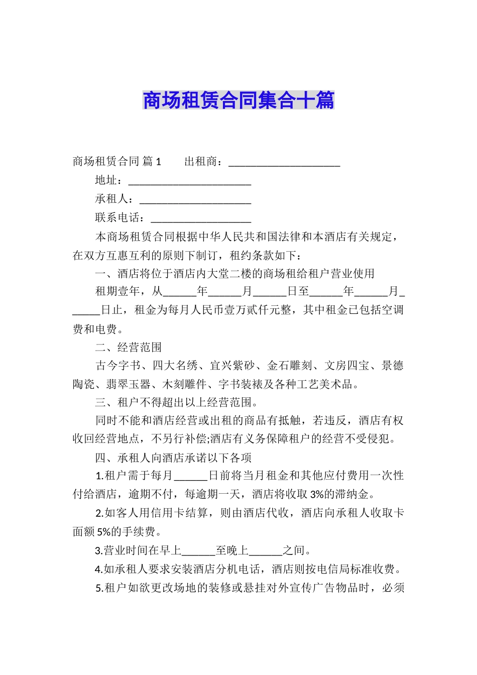 商场租赁合同集合十篇_第1页