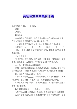 商场租赁合同集合十篇