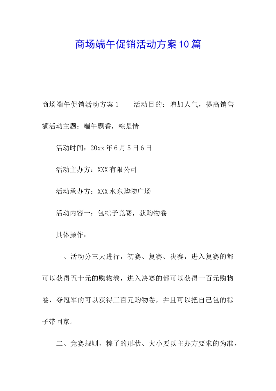 商场端午促销活动方案10篇_第1页