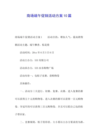 商场端午促销活动方案10篇