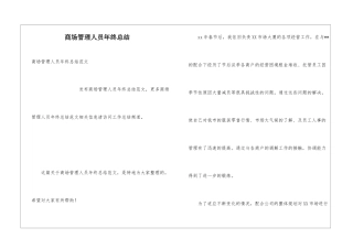 商场管理人员年终总结