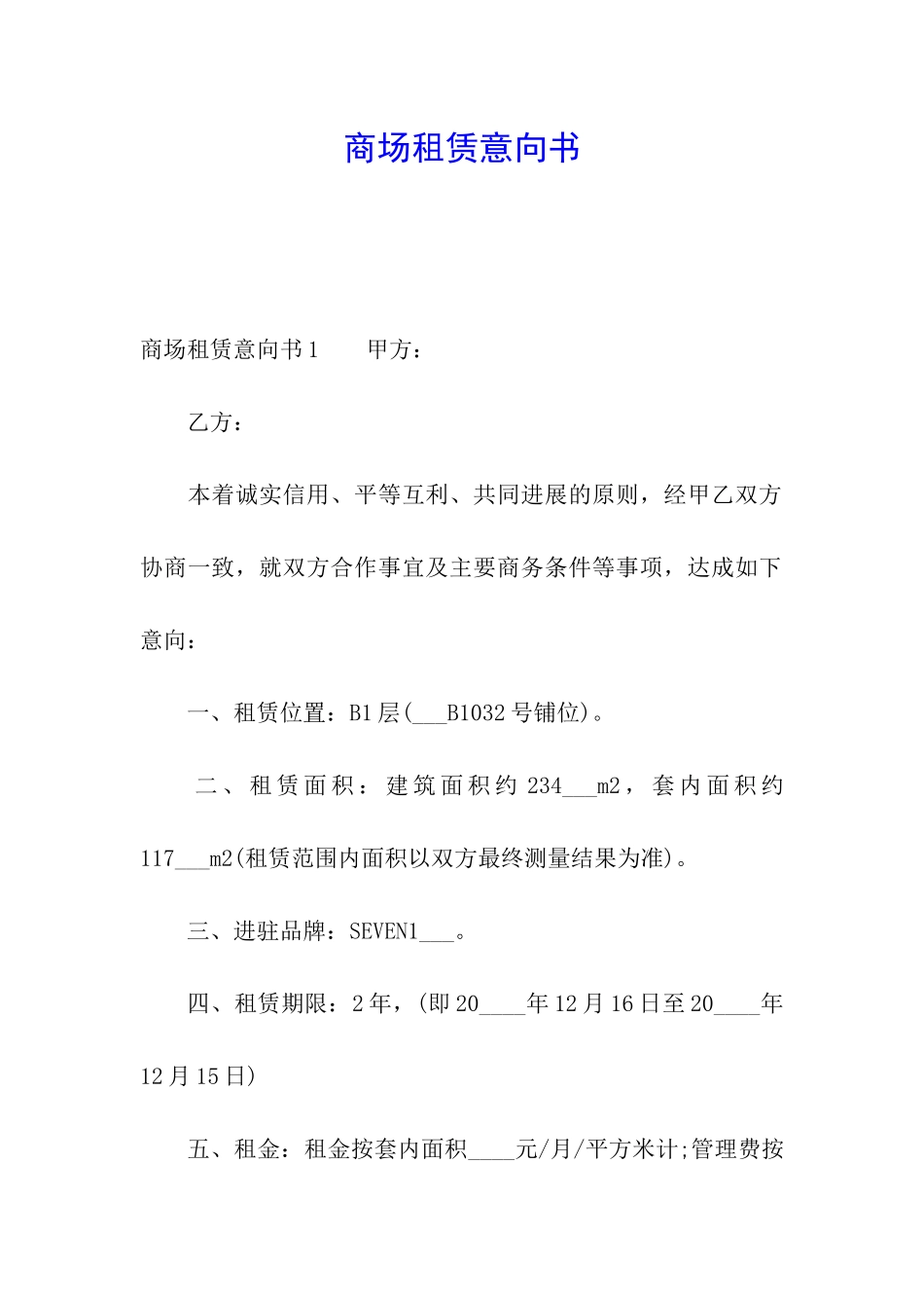 商场租赁意向书_第1页