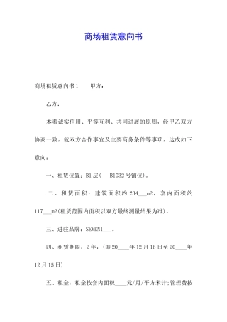 商场租赁意向书