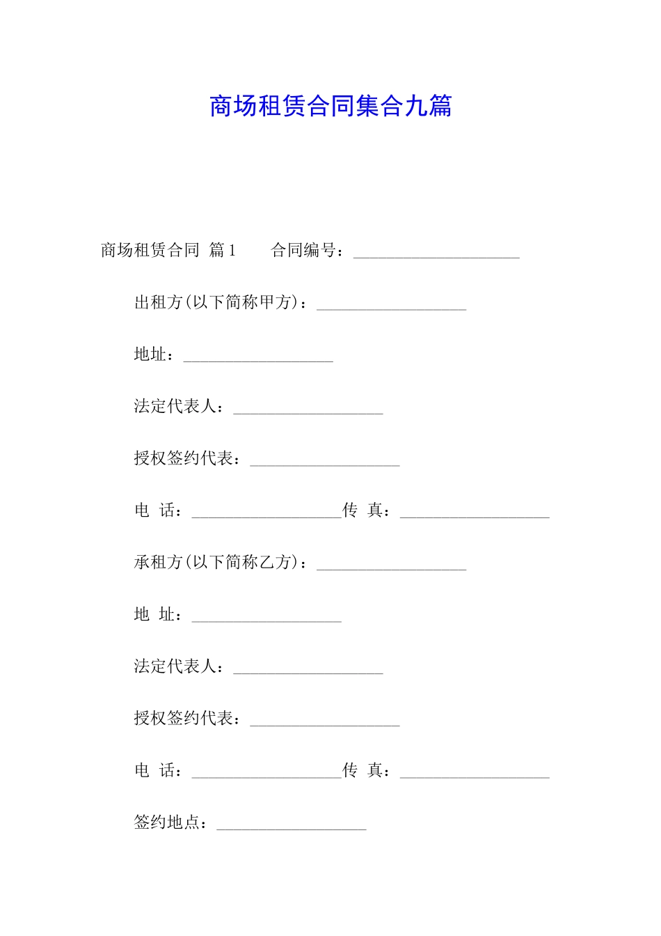 商场租赁合同集合九篇_第1页