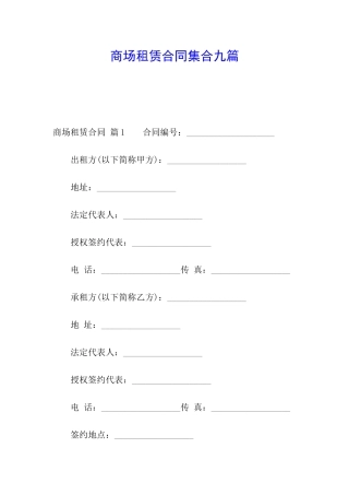 商场租赁合同集合九篇