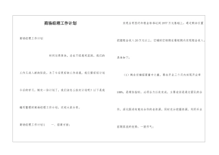 商场经理工作计划