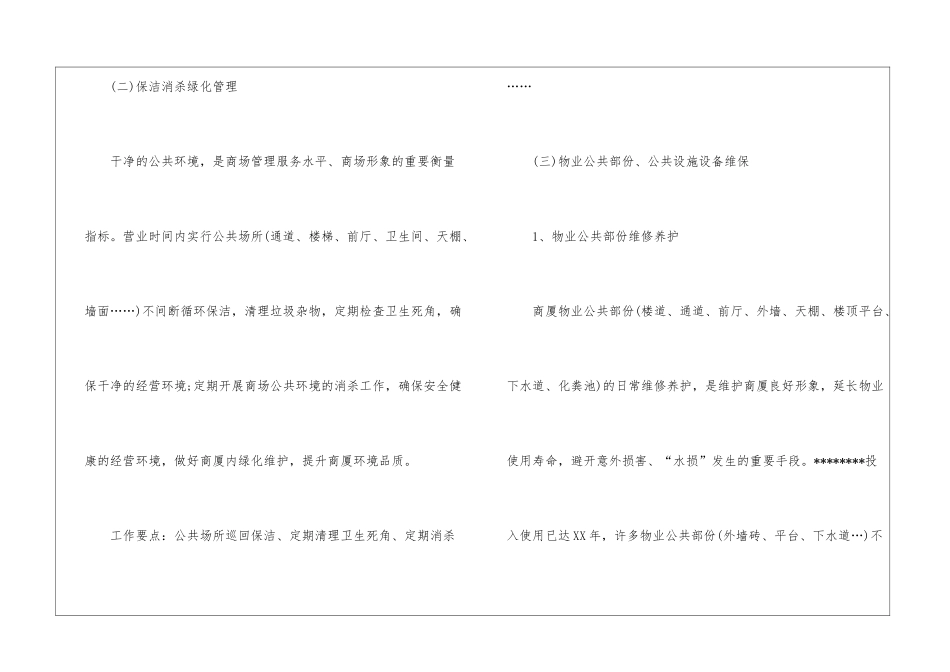 商场管理工作计划_第3页