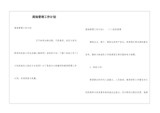 商场管理工作计划