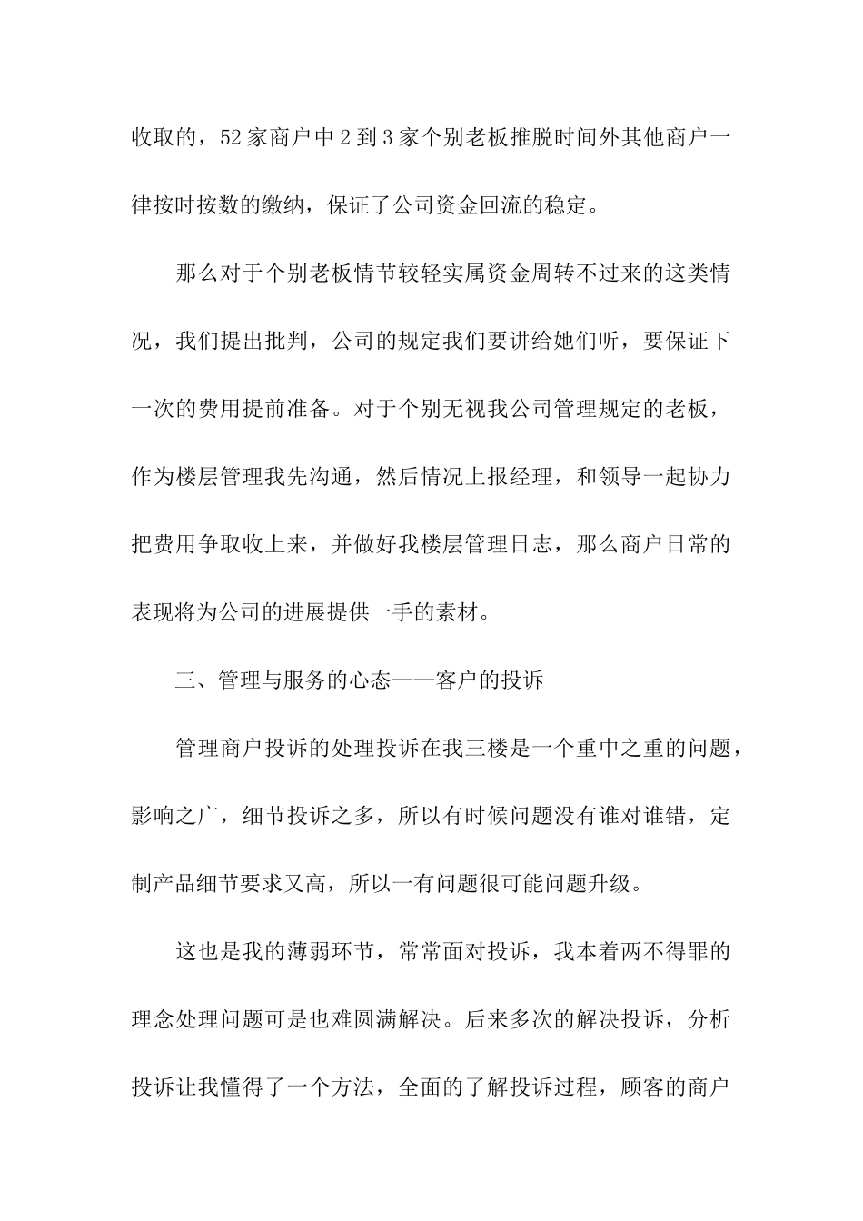 商场经理工作总结15篇_第3页