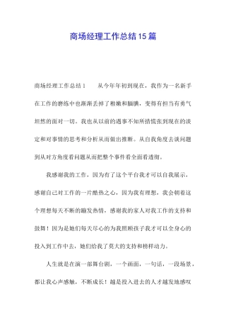 商场经理工作总结15篇