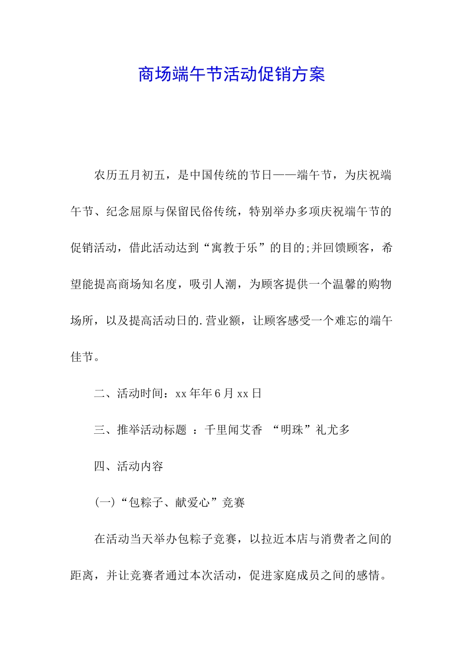 商场端午节活动促销方案_第1页