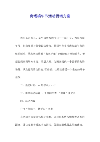 商场端午节活动促销方案