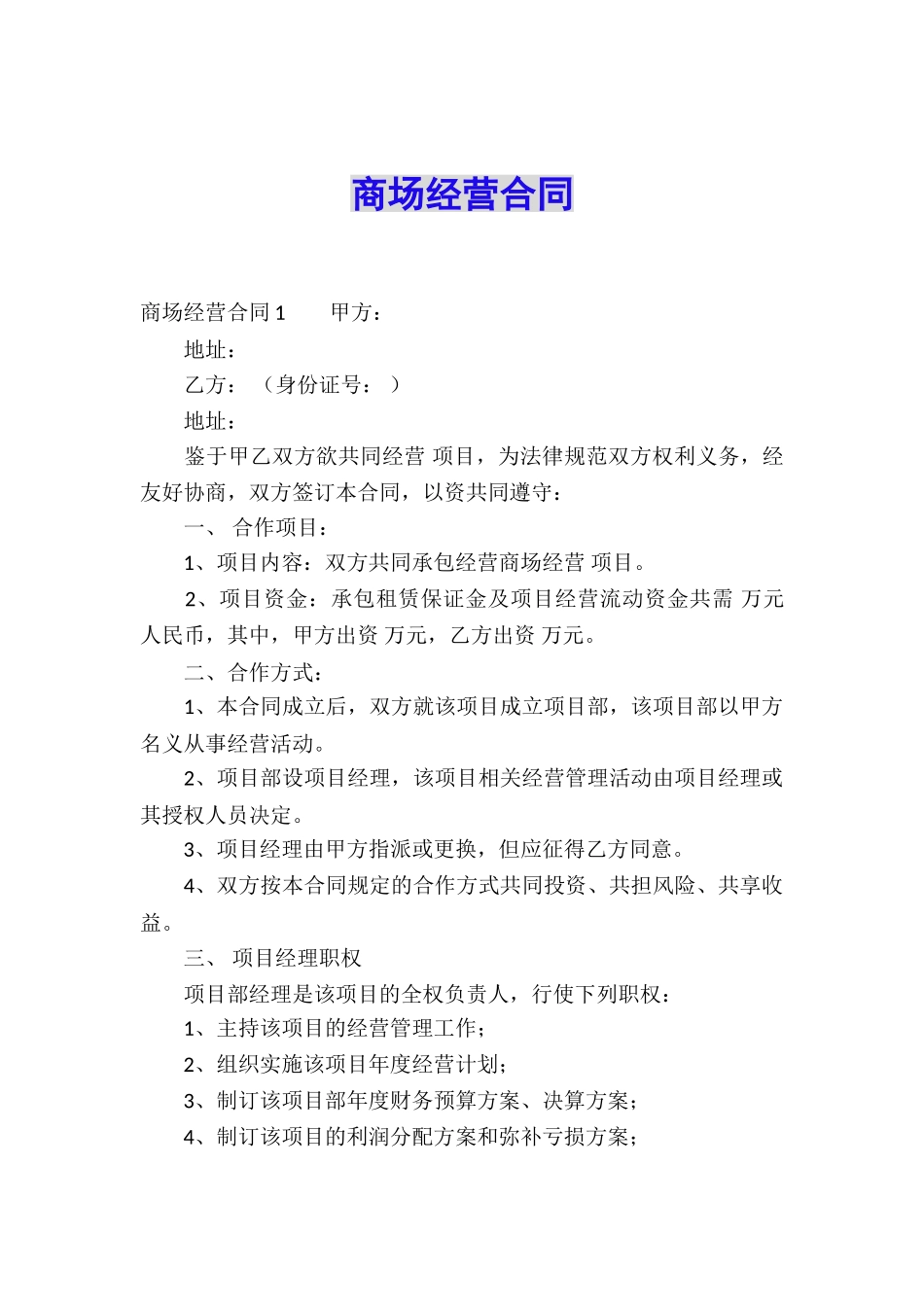 商场经营合同_第1页