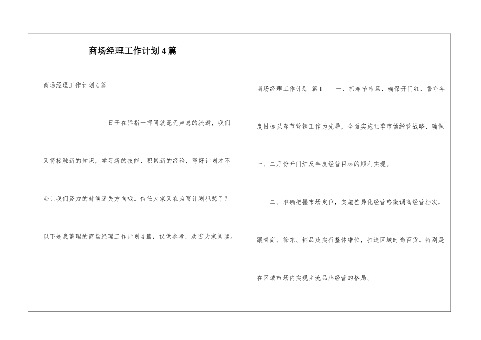 商场经理工作计划4篇_第1页