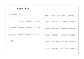 商场美工工作计划