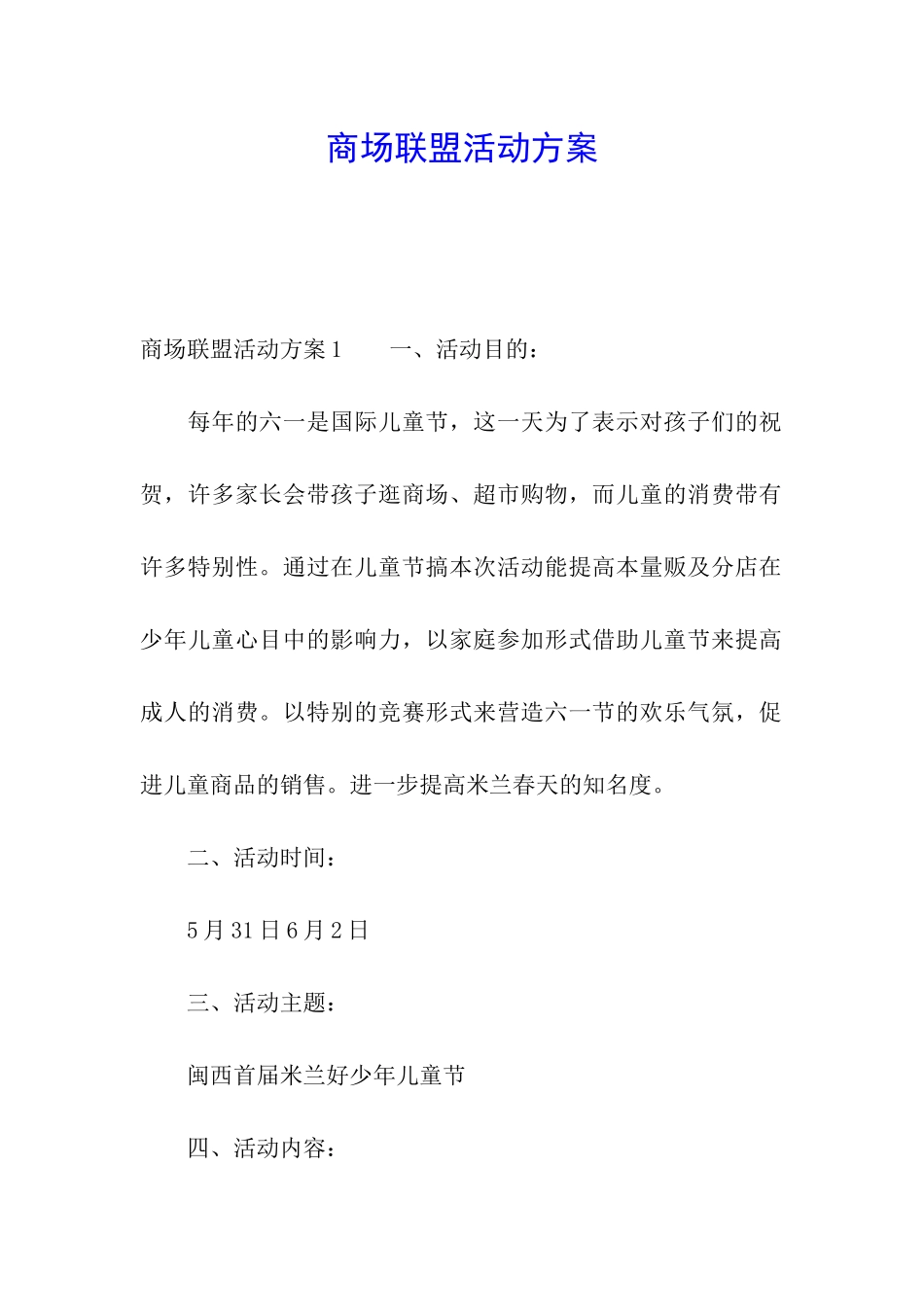 商场联盟活动方案_第1页