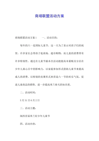 商场联盟活动方案