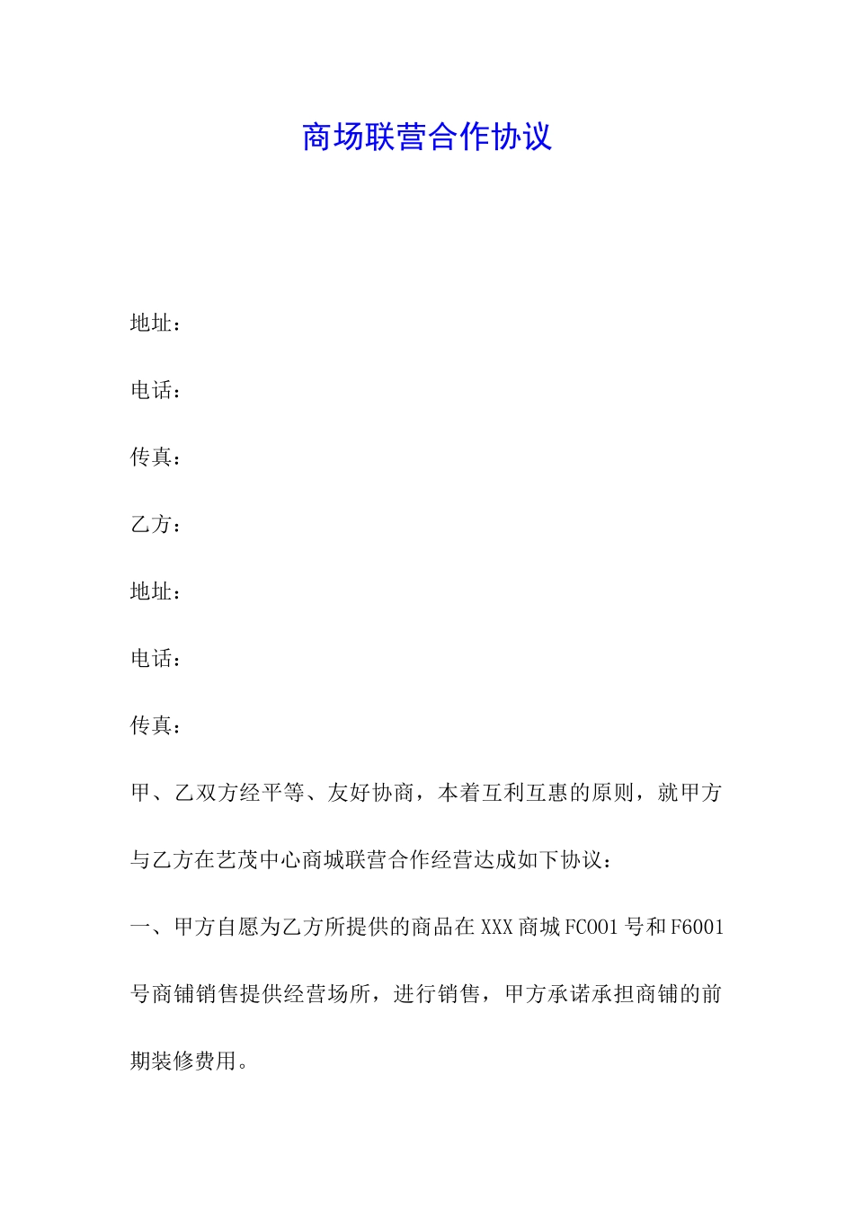 商场联营合作协议_第1页