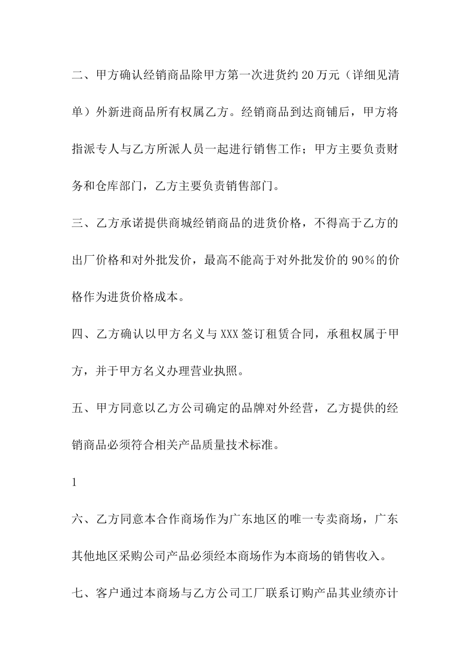 商场联营合作协议_第2页