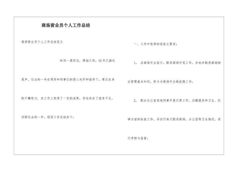 商场营业员个人工作总结_第1页