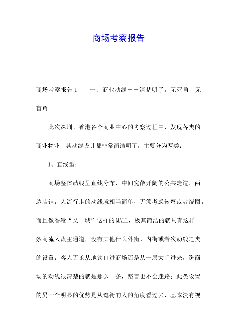 商场考察报告_第1页